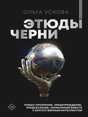 cover image of Этюды черни